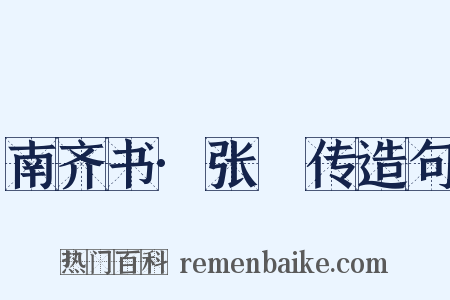南齐书·张瓌传造句是什么意思的图片